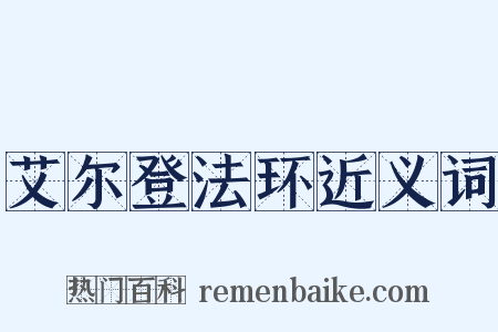 艾尔登法环近义词是什么意思的图片